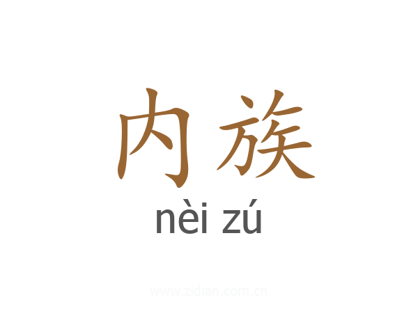内族