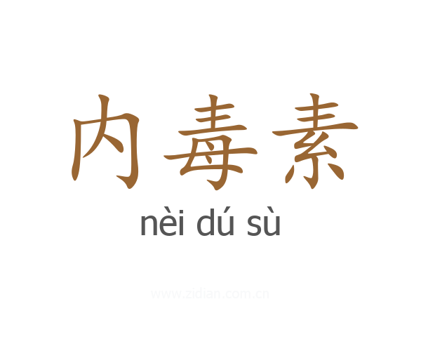 内毒素