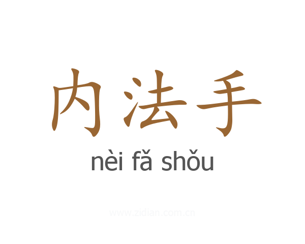 内法手