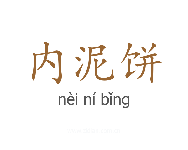 内泥饼