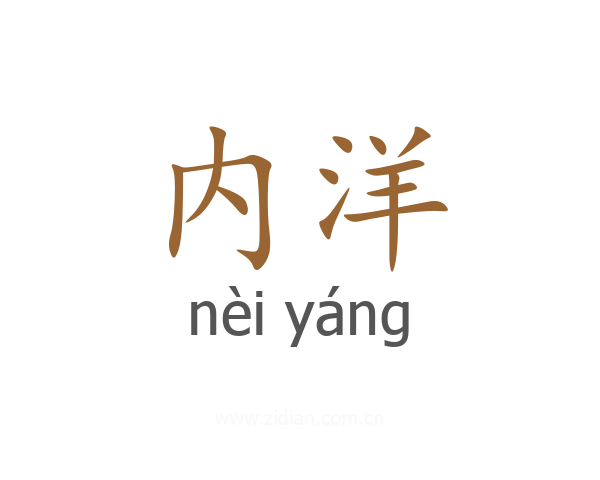 内洋