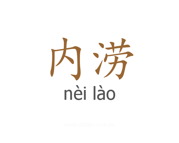 内涝