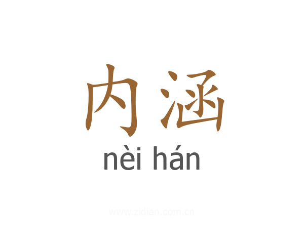 内涵