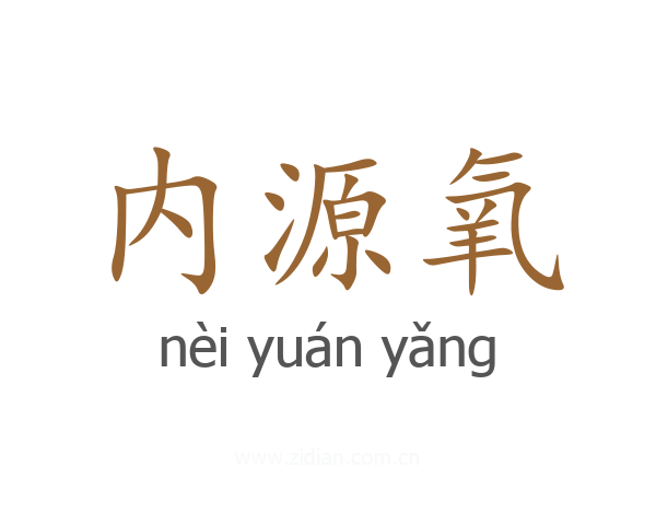 内源氧