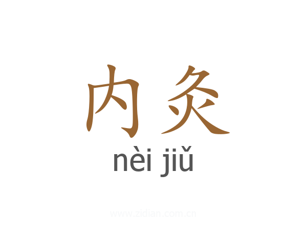 内灸