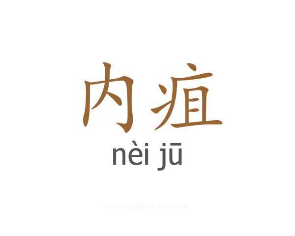 内疽