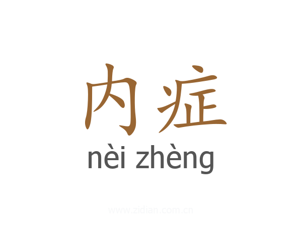 内症