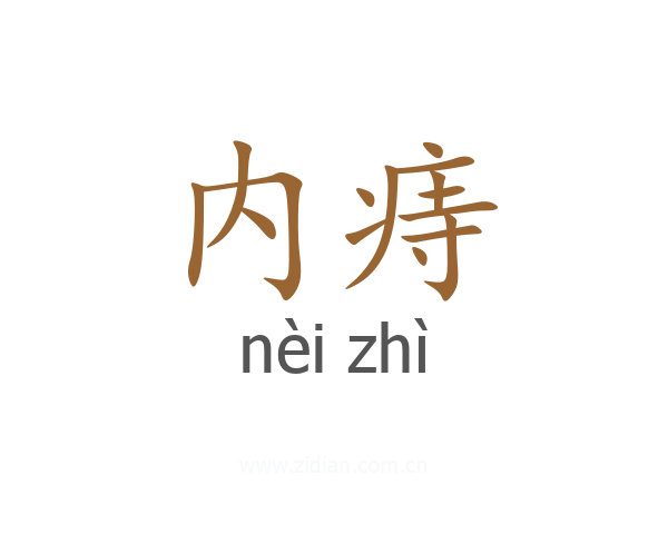 内痔