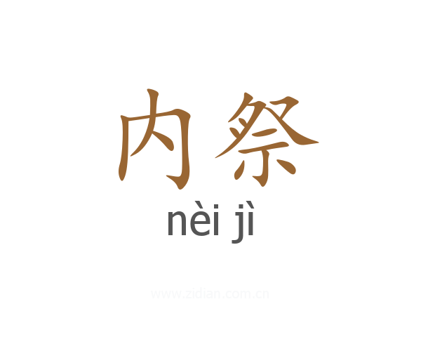 内祭
