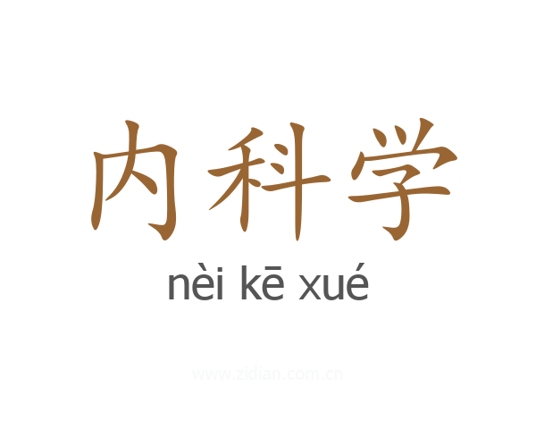 内科学