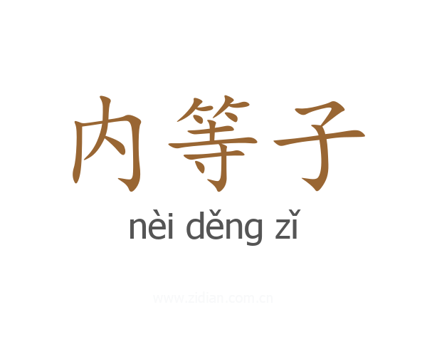 内等子