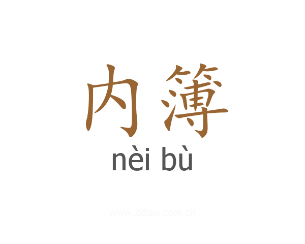 内簿