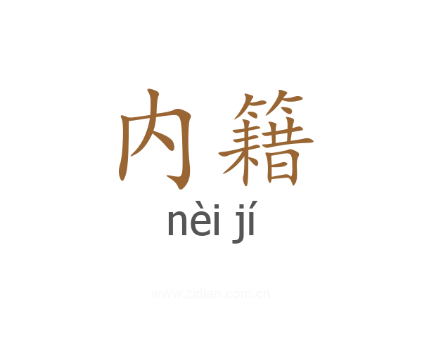 内籍