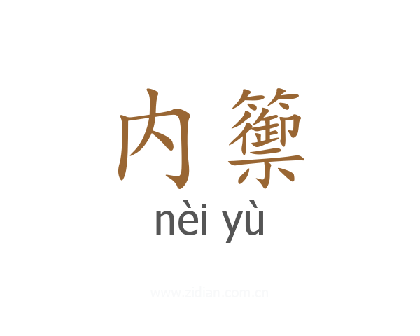 内籞
