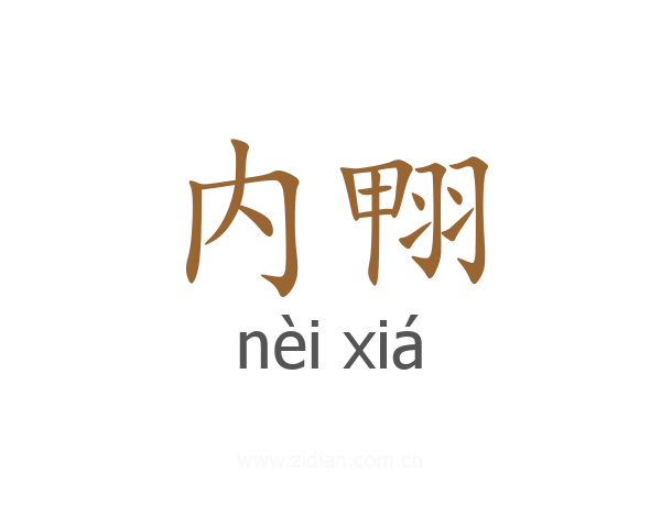 内翈