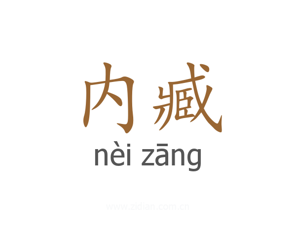 内臧