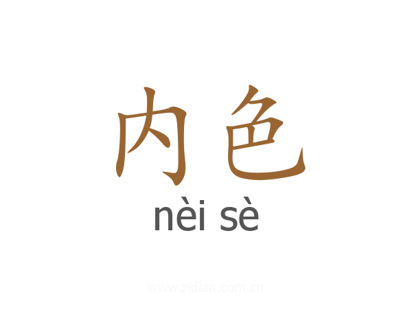 内色