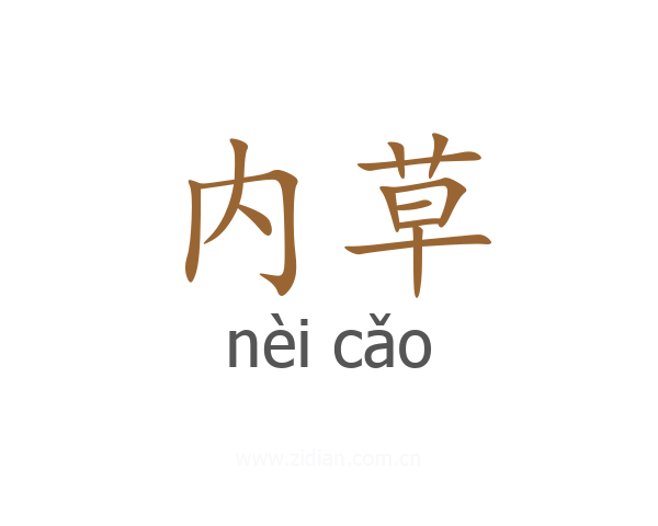 内草