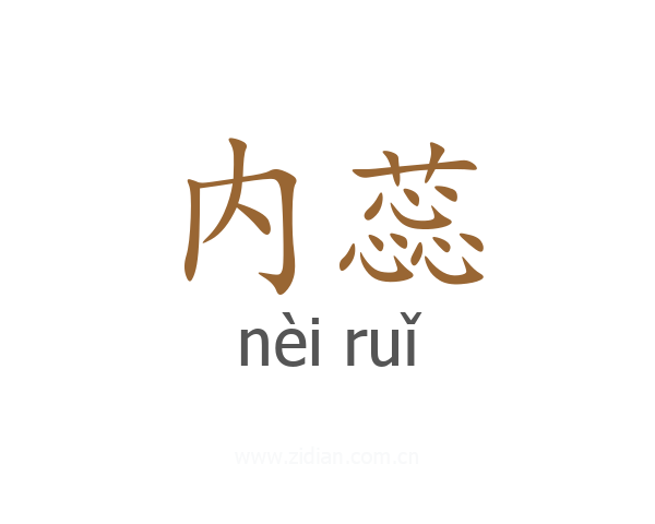 内蕊