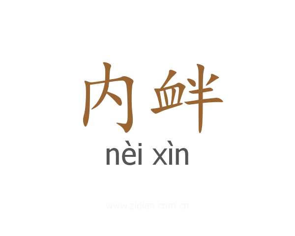 内衅