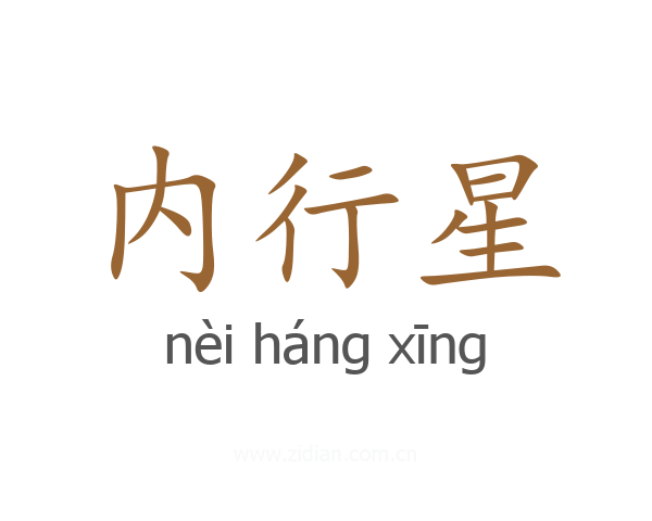 内行星