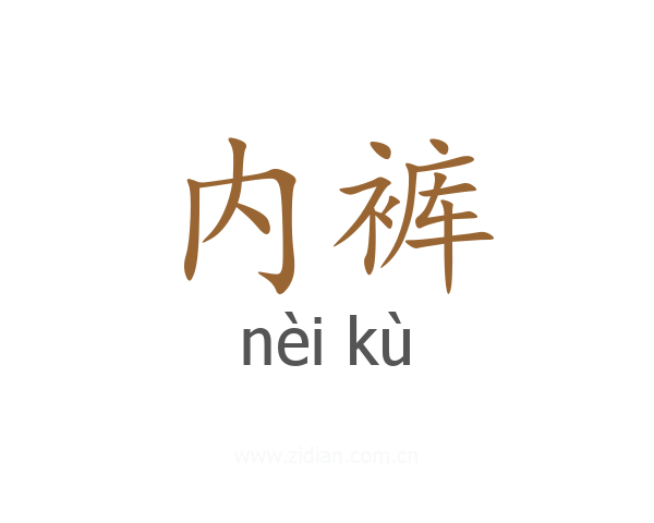 内裤
