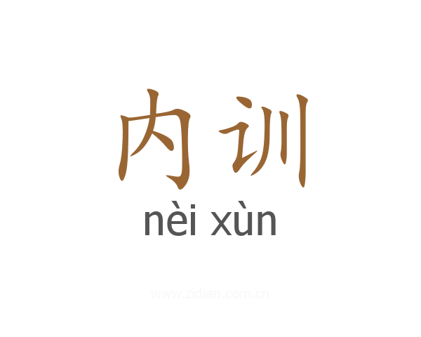 内训