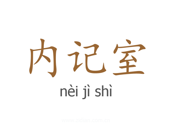 内记室