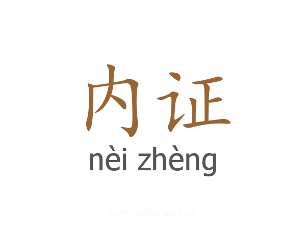 内证