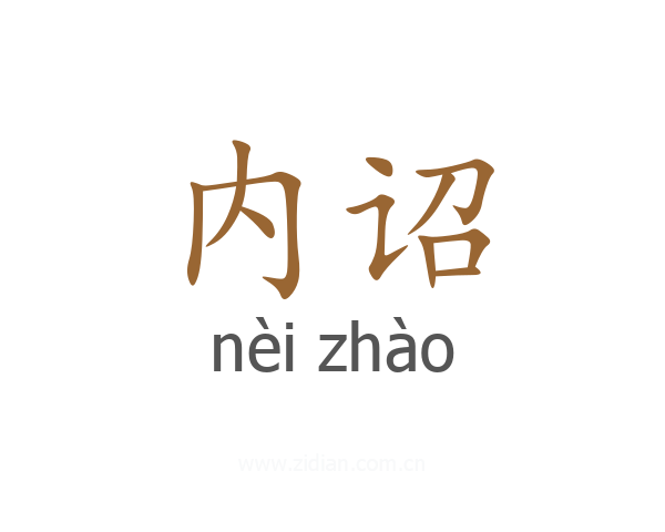 内诏