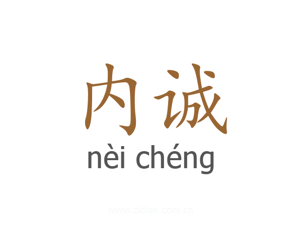 内诚