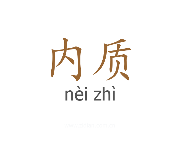 内质