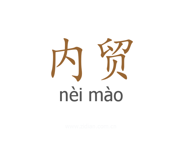 内贸