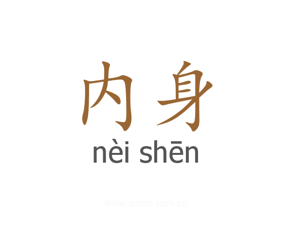 内身