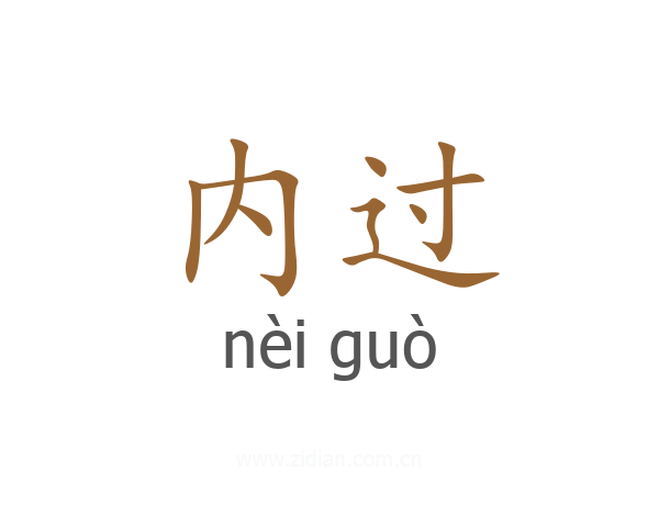 内过
