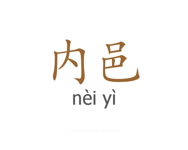 内邑