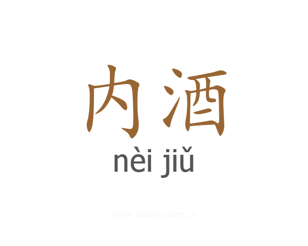 内酒