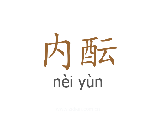 内酝