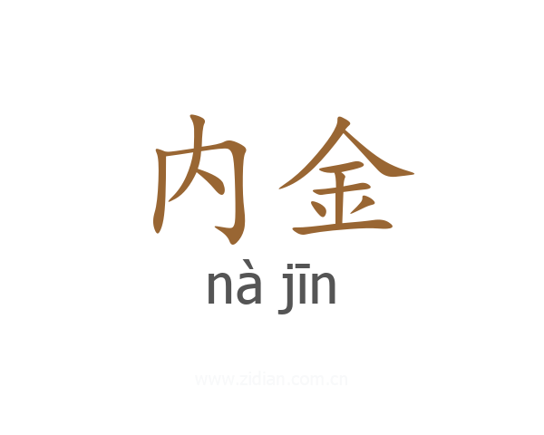 内金