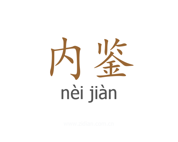 内鉴