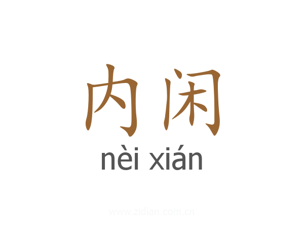 内闲