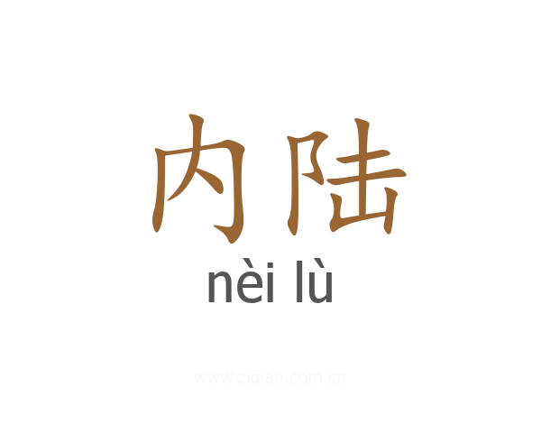 内陆