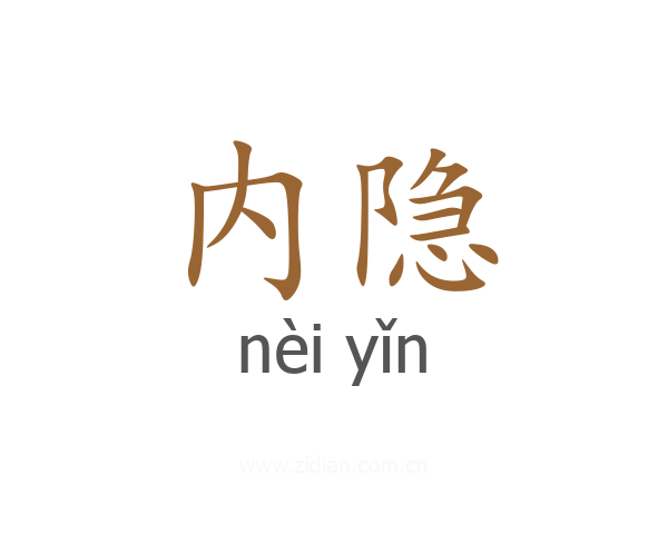 内隐