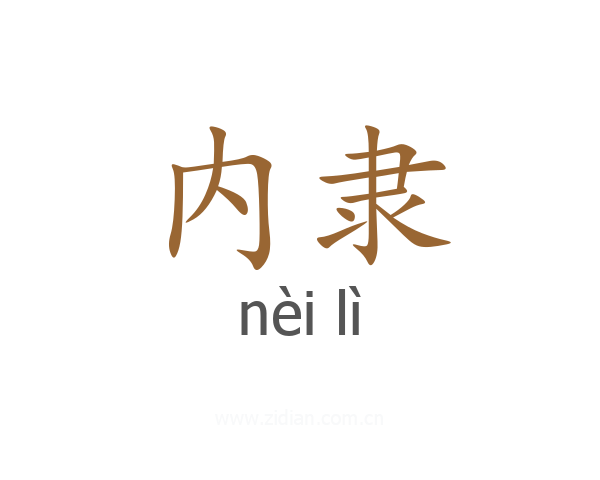 内隶