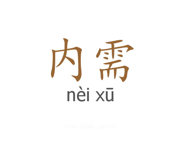 内需