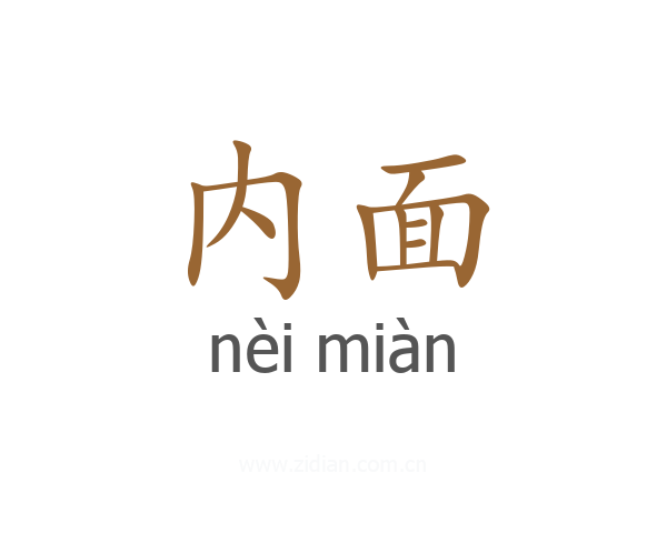 内面