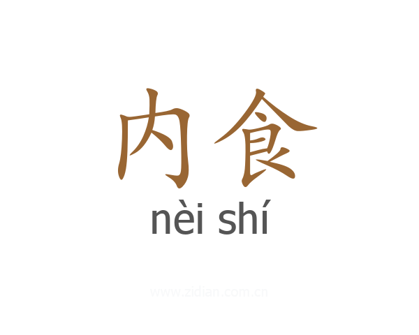 内食