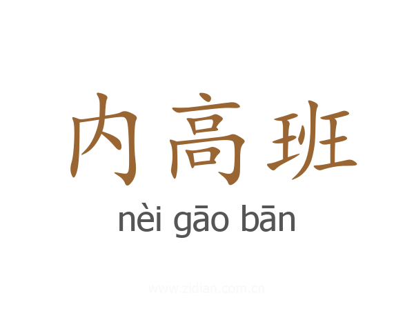 内高班