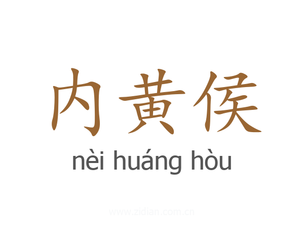 内黄侯