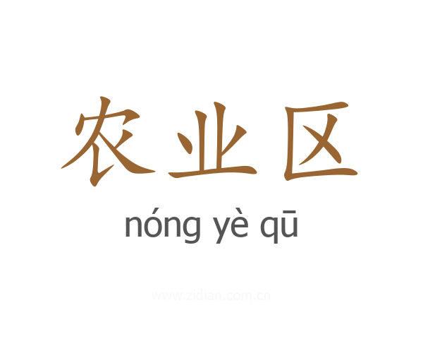 农业区